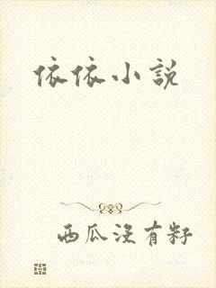 依依小说