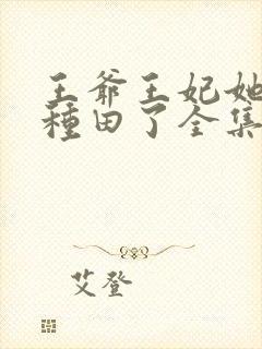 王爷王妃她又去种田了全集免费阅读