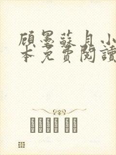 顾墨苏月小说全本免费阅读