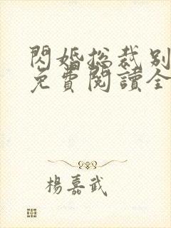 闪婚总裁别太坏免费阅读全文