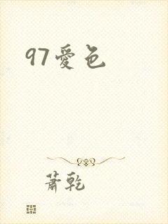97爱色