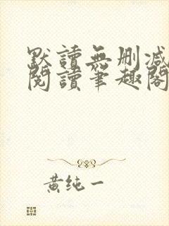 默读无删减全文阅读笔趣阁
