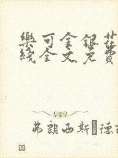乐可金银花露在线全文免费阅读笔
