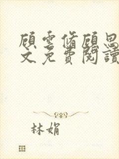 顾云修顾思思全文免费阅读最新章节更新时间