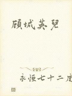 顾城英儿