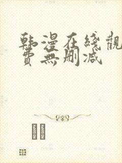 韩漫在线观看免费无删减