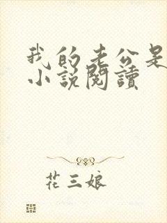 我的老公是只狗小说阅读