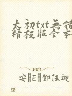 太初txt无错精校版全本