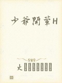 少爷开荤H