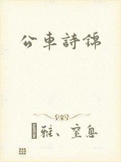 公车诗锦