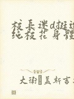 校长迷d挺进清纯校花身体里小说