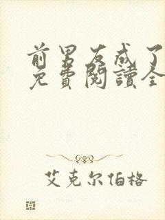 前男友成了我弟免费阅读全文