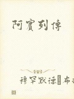 阿宾列传