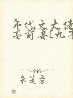 年代文大佬的漂亮前妻[九零]》