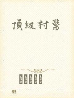 顶级村医
