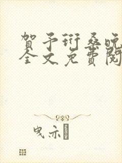 贺予珩桑晚小说全文免费阅读