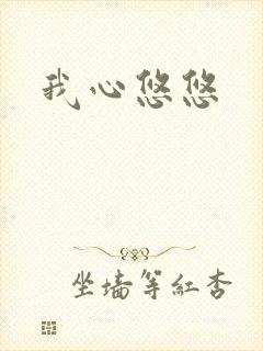我心悠悠