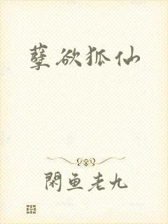 孽欲狐仙