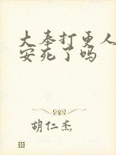 大奉打更人许七安死了吗