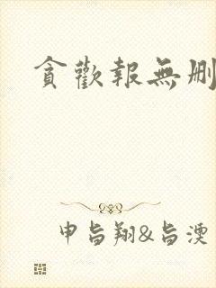 贪欢报无删减