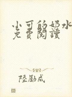 小可的奶水全文免费阅读封面