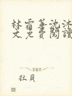 林霜华沈沐禾全文免费阅读