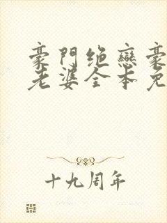 豪门绝恋豪门小老婆全本免费阅读