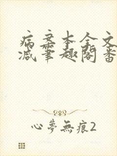 病案本全文未删减笔趣阁番外封面