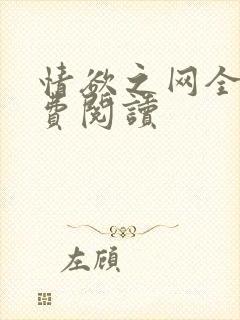 情欲之网全文免费阅读封面