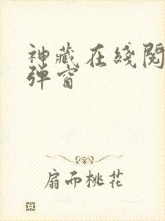 神藏在线阅读无弹窗