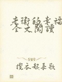 老卫的幸福生活 全文阅读封面