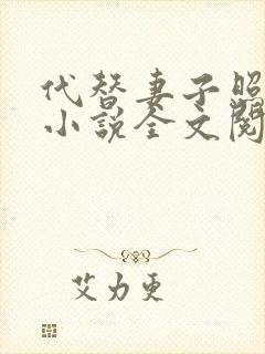 代替妻子照顾我小说全文阅读