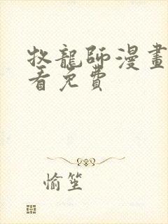 牧龙师漫画在线看免费