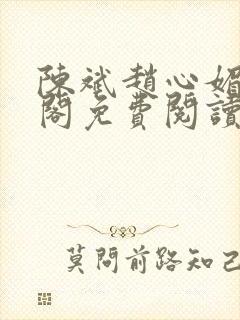 陈斌赵心媚笔趣阁免费阅读