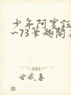 少年阿宾钰慧1~73笔趣阁在线观看