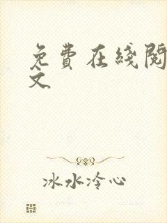 免费在线阅读辣文