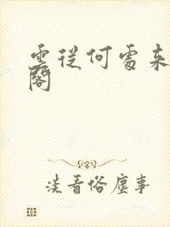 云从何处来笔趣阁