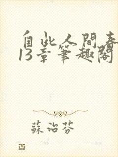 自此人间春满色13章笔趣阁封面