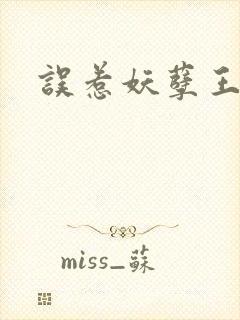 误惹妖孽王爷