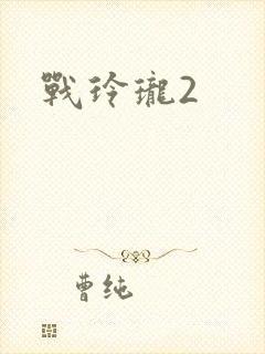 战玲珑2
