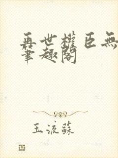 再世权臣无删减笔趣阁