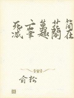 死亡万花简无删减笔趣阁在线阅读102