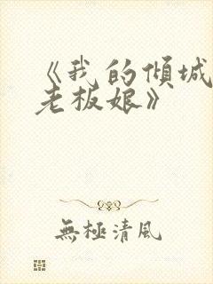 《我的倾城绝色老板娘》