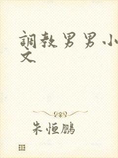 调教男男小说h文