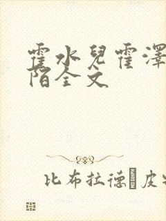 霍水儿霍泽浮生陌全文