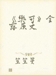 《乐可》金银花露原文