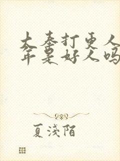 大奉打更人许新年是好人吗