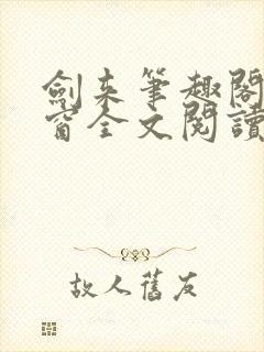 剑来笔趣阁无弹窗全文阅读