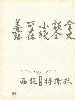 姜可小说金银花露在线全文免费阅读笔趣阁