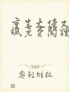 重生大佬又美又飒免费阅读